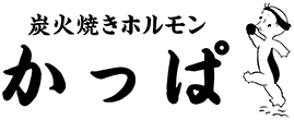 南陽市にあるホルモンが自慢の焼肉店｜炭火焼きホルモン かっぱ